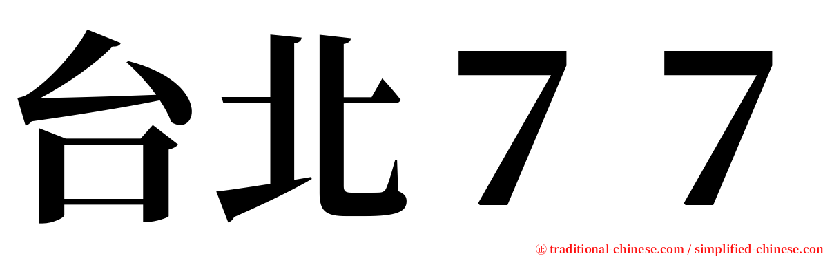 台北７７ serif font