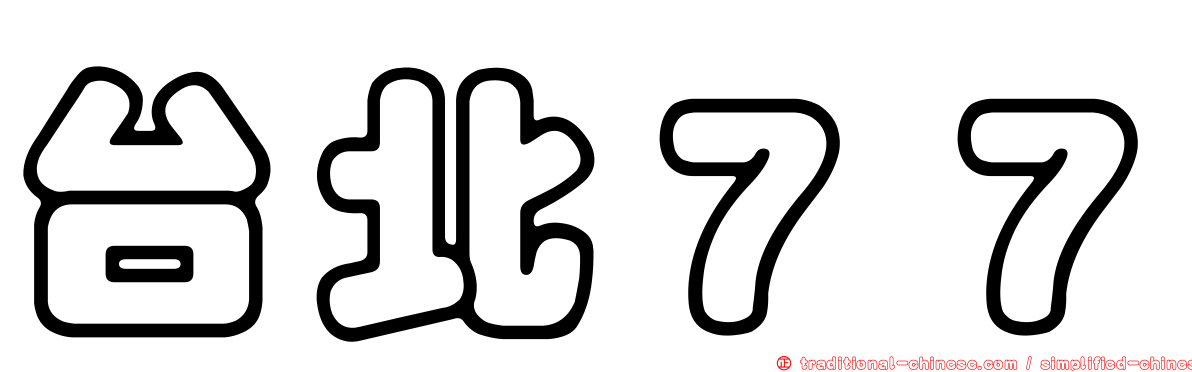 台北７７