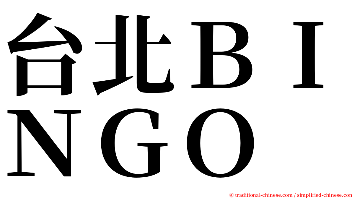 台北ＢＩＮＧＯ serif font