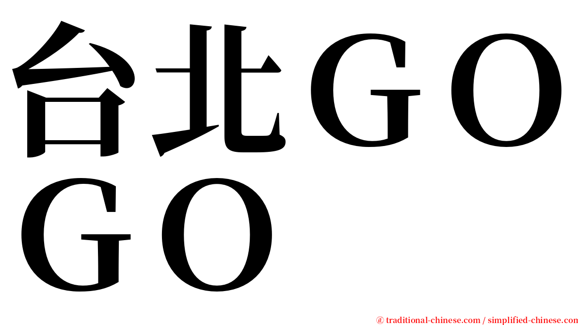 台北ＧＯＧＯ serif font