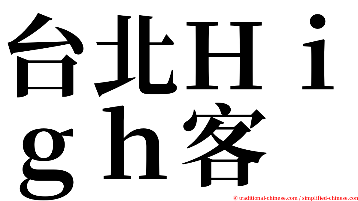 台北Ｈｉｇｈ客 serif font