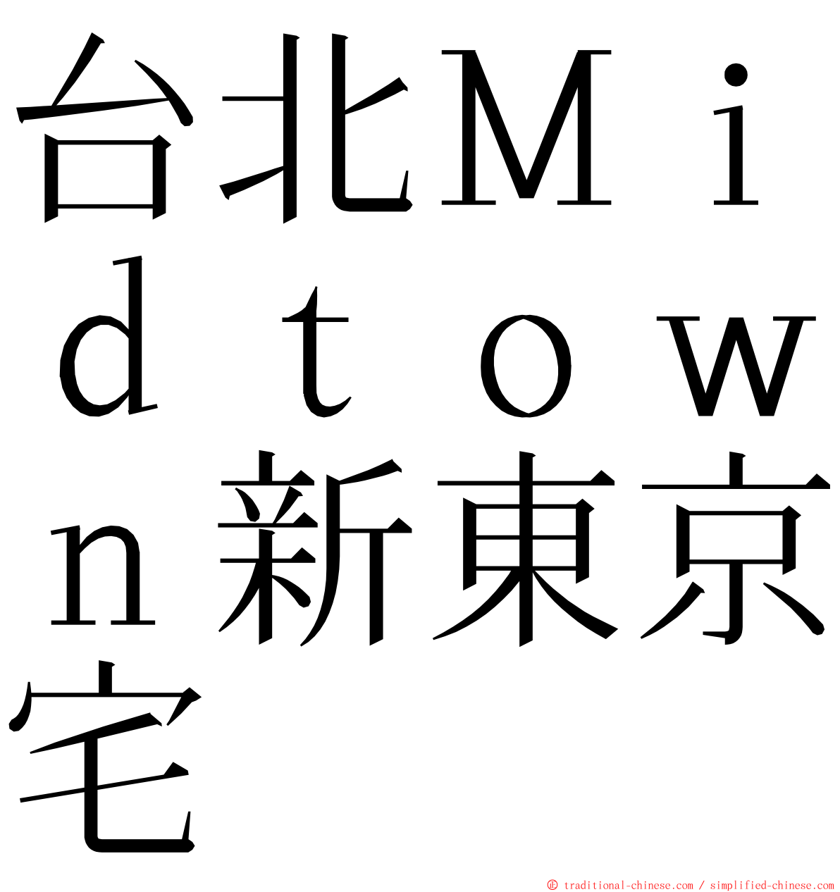 台北Ｍｉｄｔｏｗｎ新東京宅 ming font