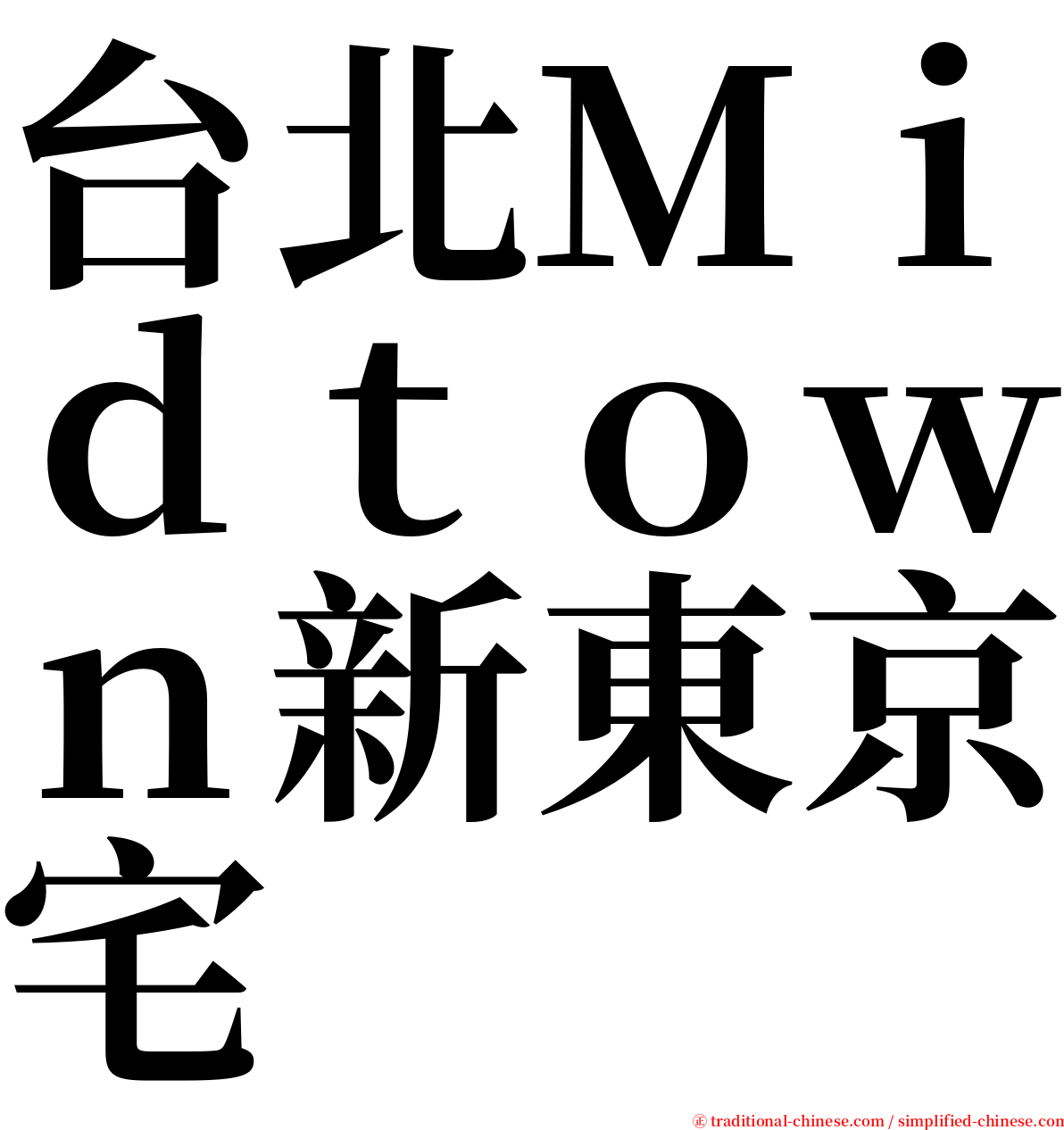 台北Ｍｉｄｔｏｗｎ新東京宅 serif font
