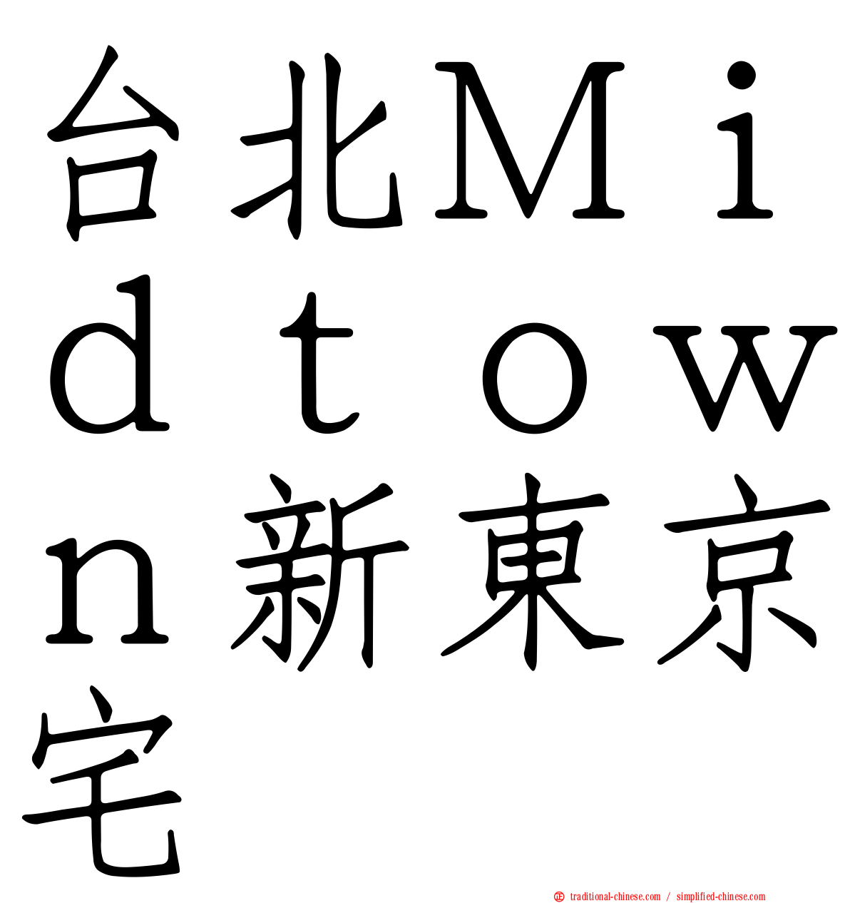 台北Ｍｉｄｔｏｗｎ新東京宅