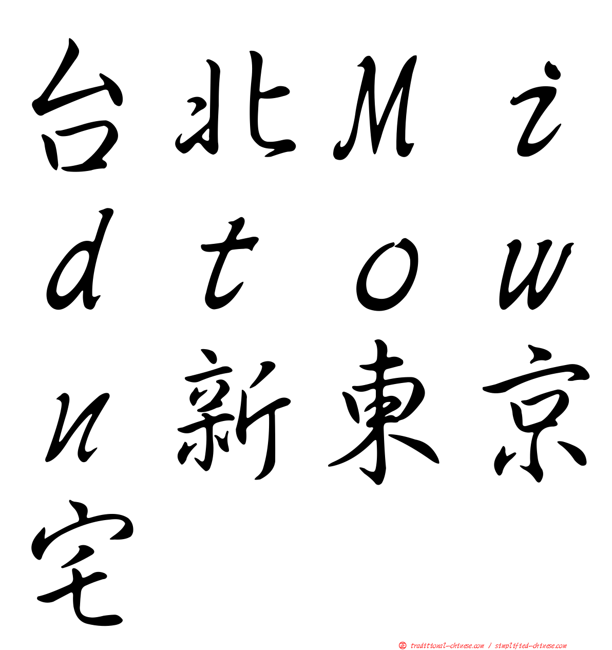 台北Ｍｉｄｔｏｗｎ新東京宅