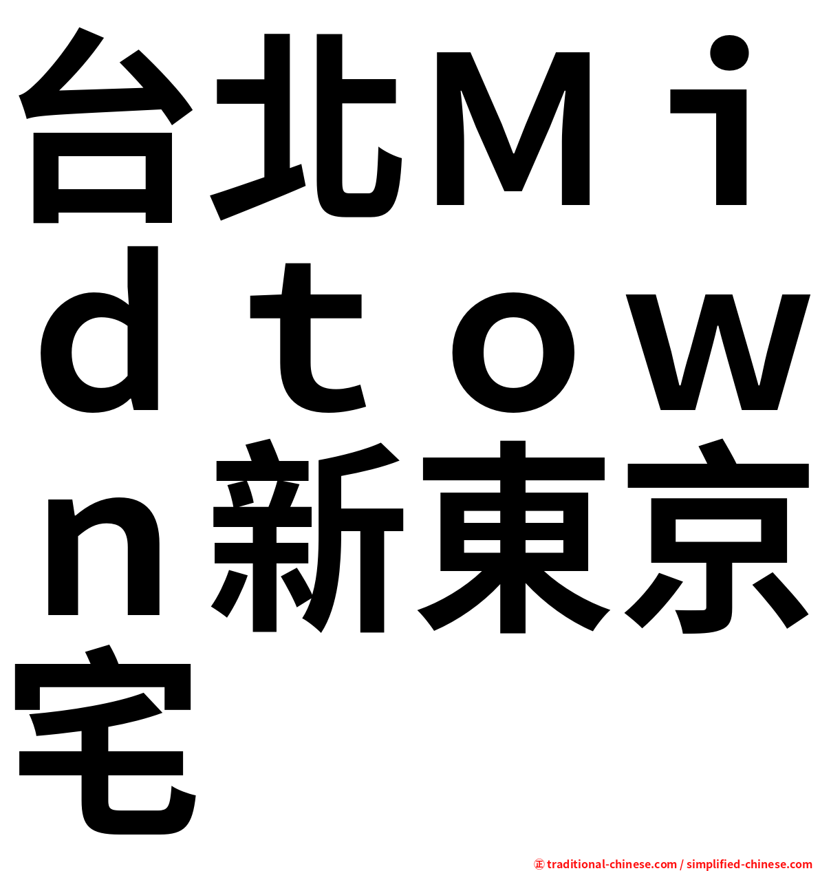 台北Ｍｉｄｔｏｗｎ新東京宅