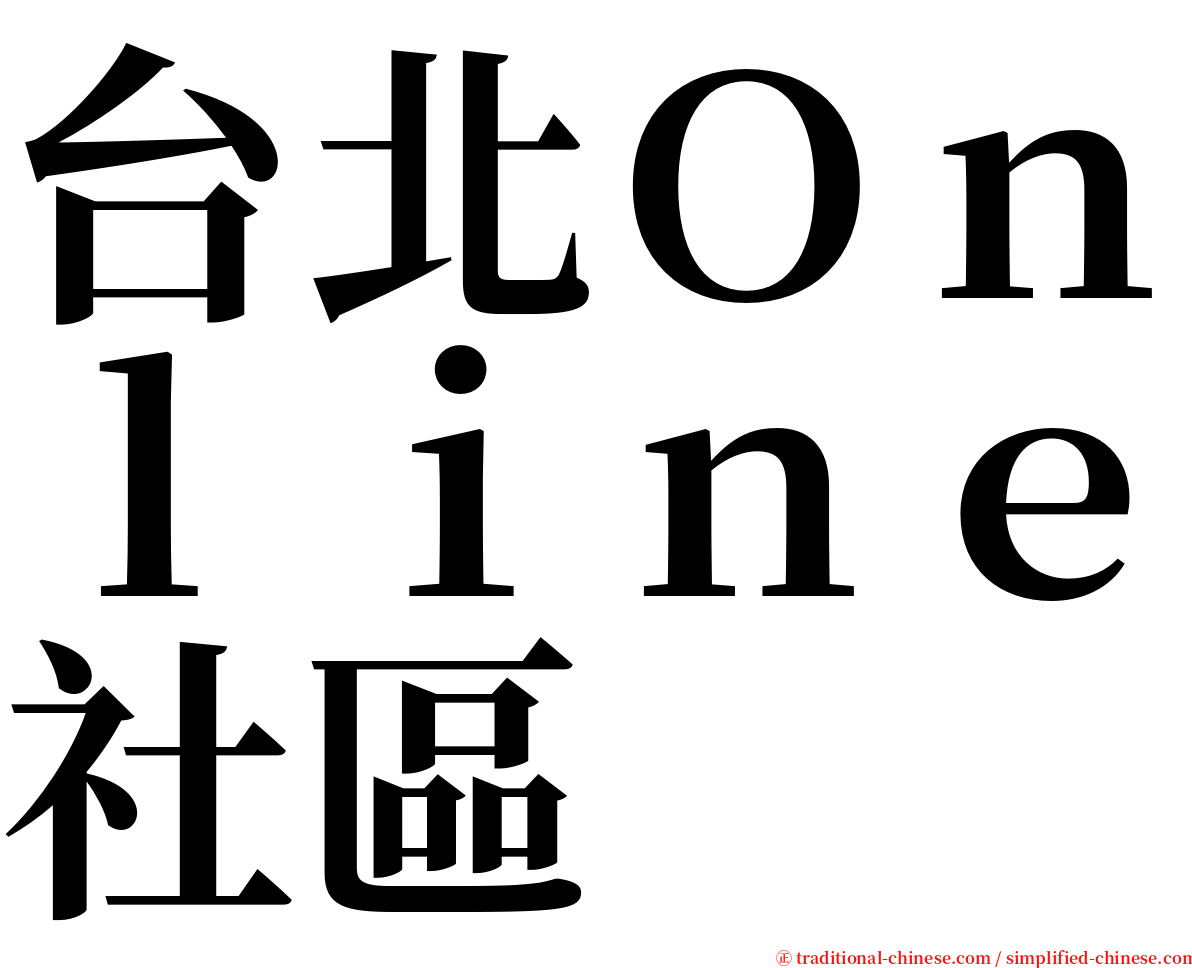 台北Ｏｎｌｉｎｅ社區 serif font