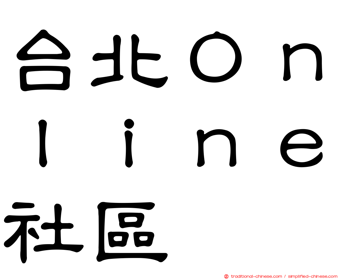 台北Ｏｎｌｉｎｅ社區