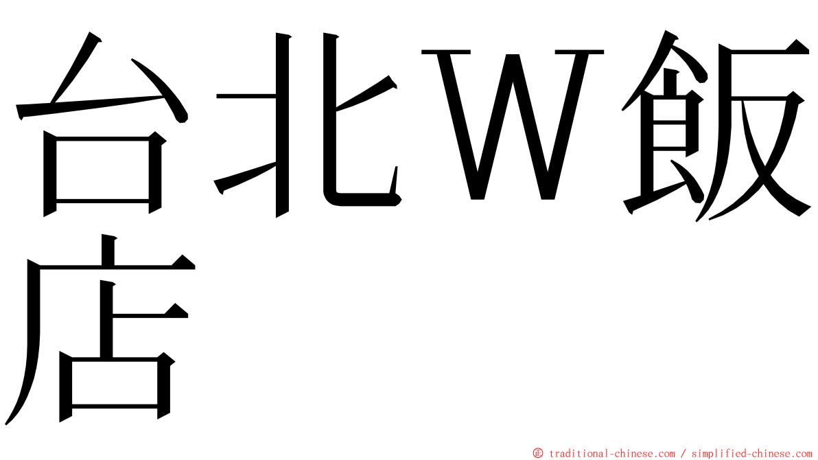 台北Ｗ飯店 ming font