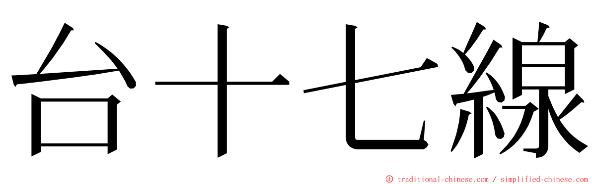 台十七線 ming font