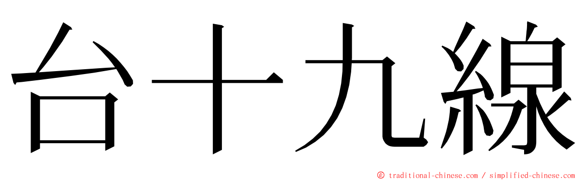 台十九線 ming font