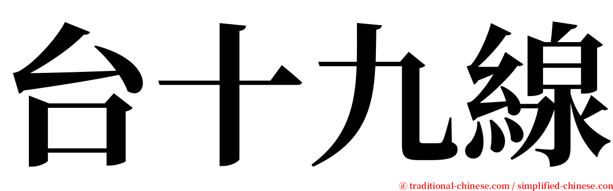 台十九線 serif font