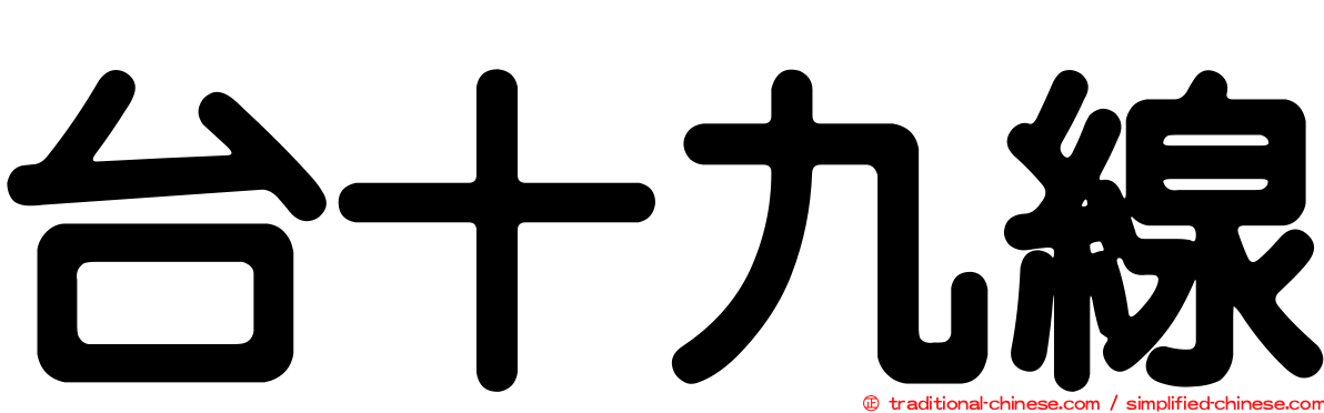 台十九線