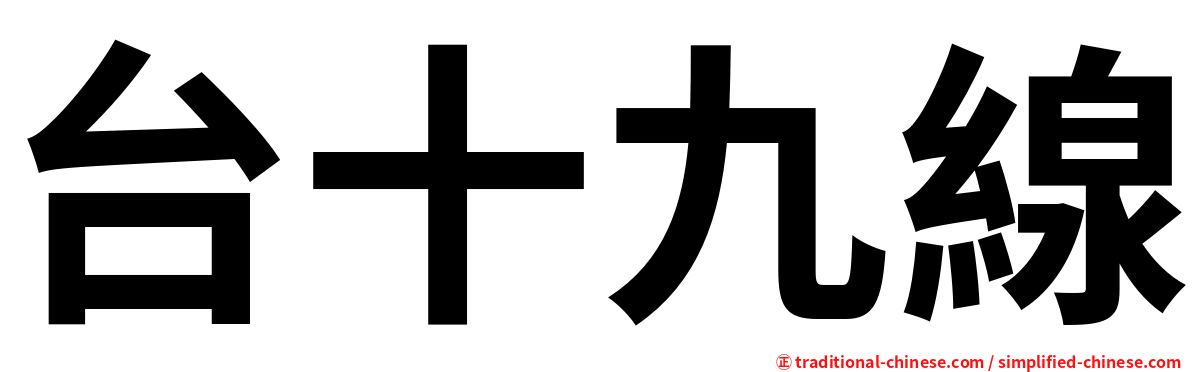 台十九線