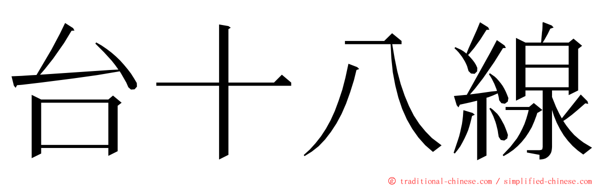 台十八線 ming font