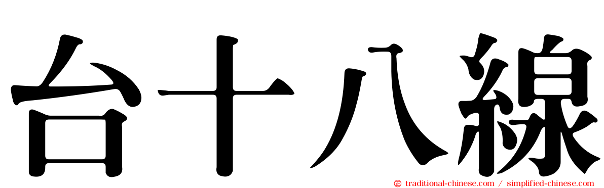 台十八線