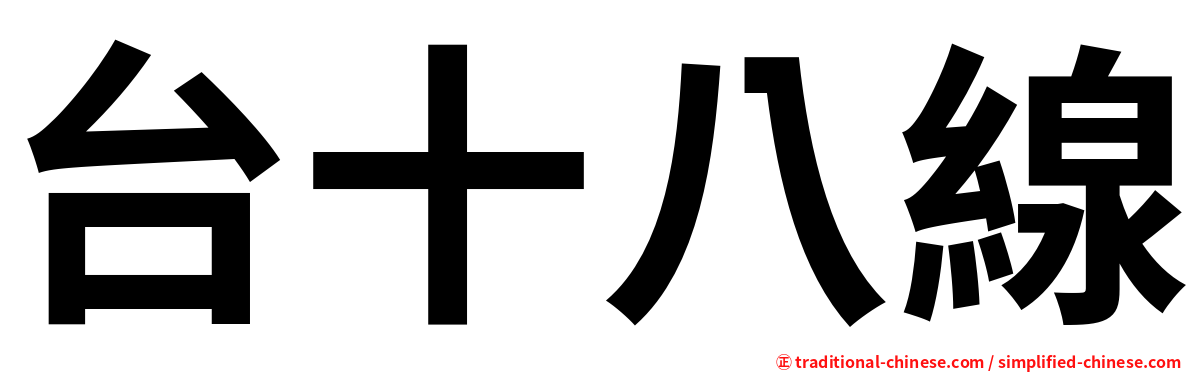 台十八線