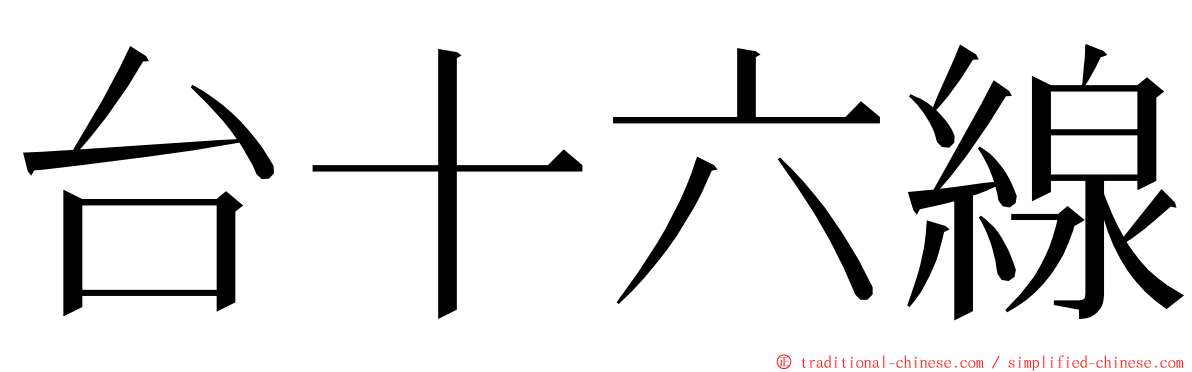 台十六線 ming font