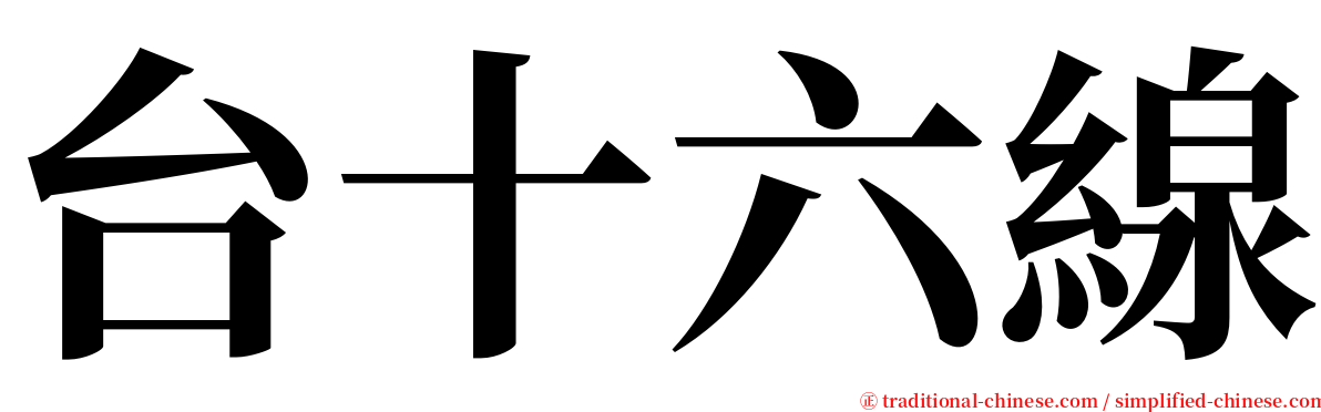 台十六線 serif font