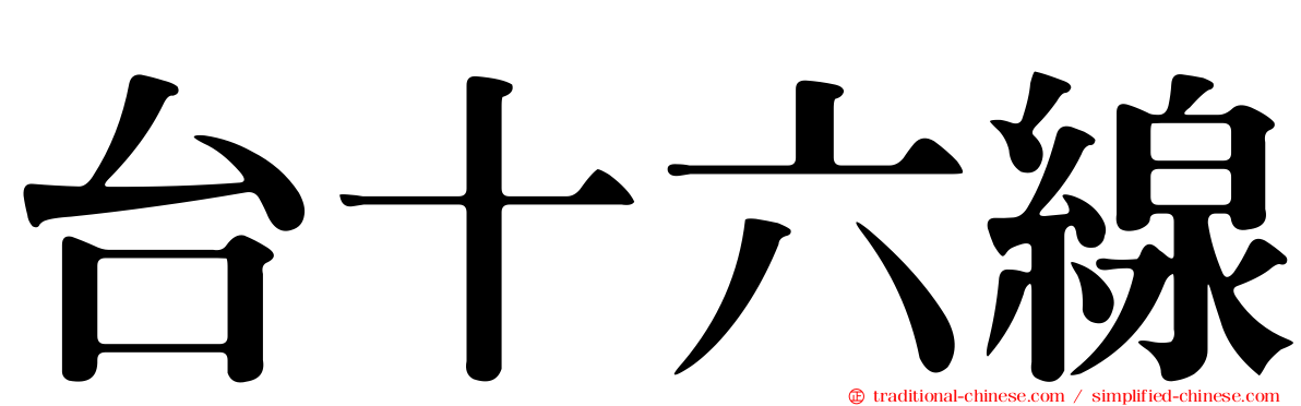 台十六線