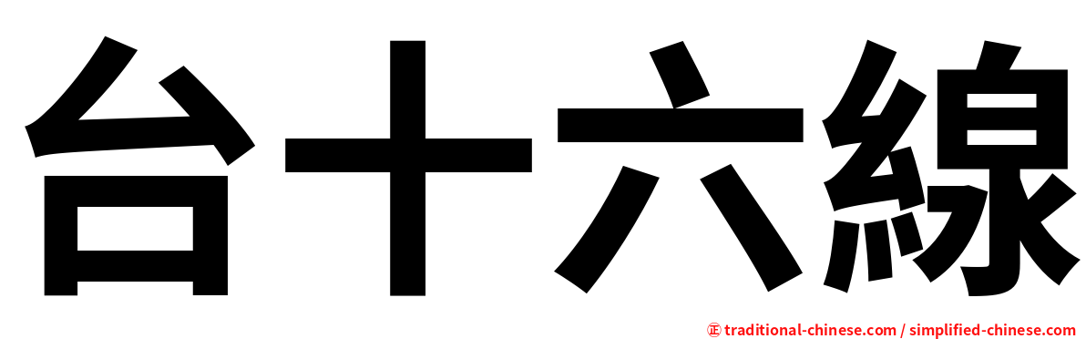 台十六線