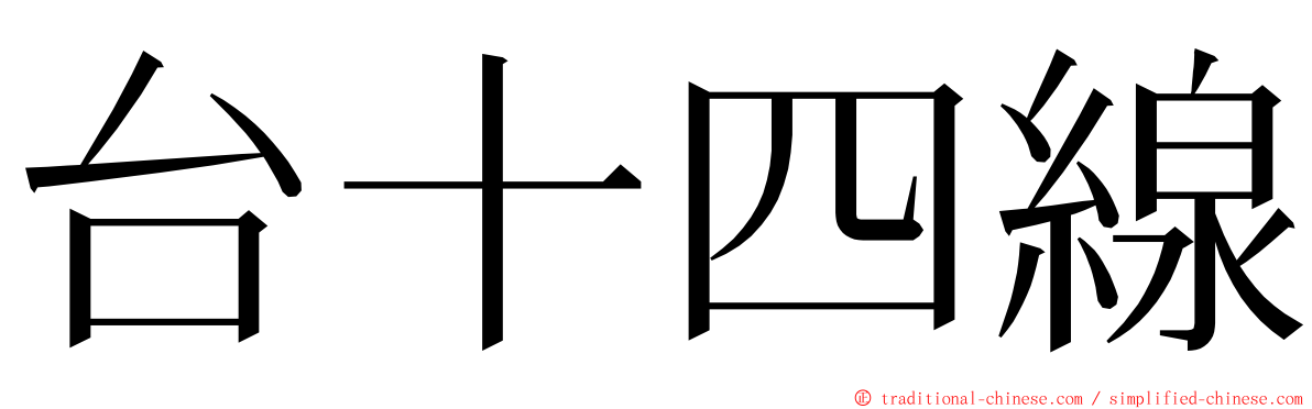 台十四線 ming font