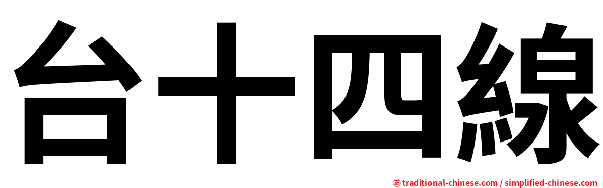 台十四線