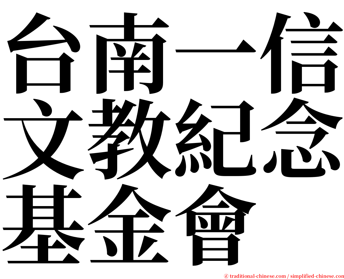 台南一信文教紀念基金會 serif font