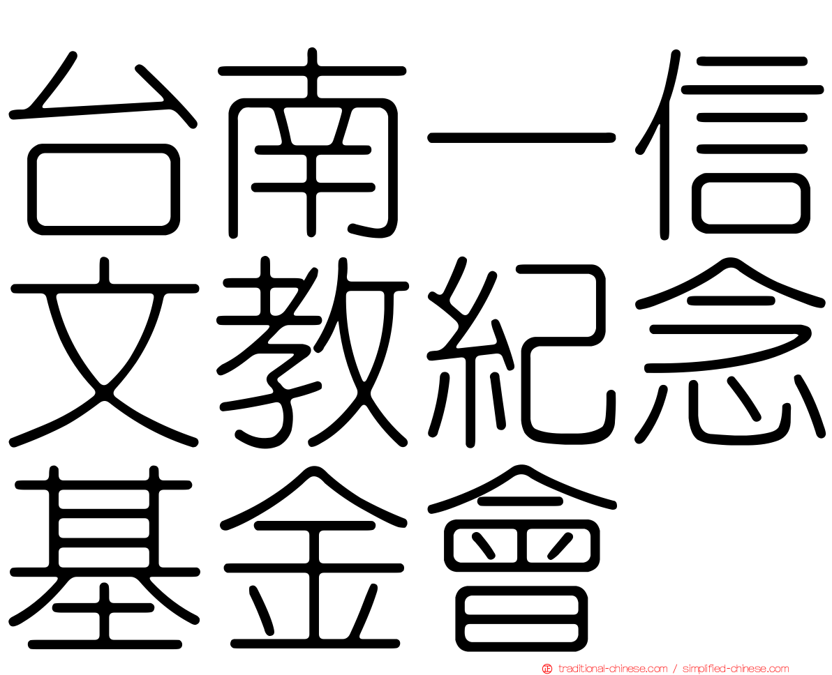 台南一信文教紀念基金會