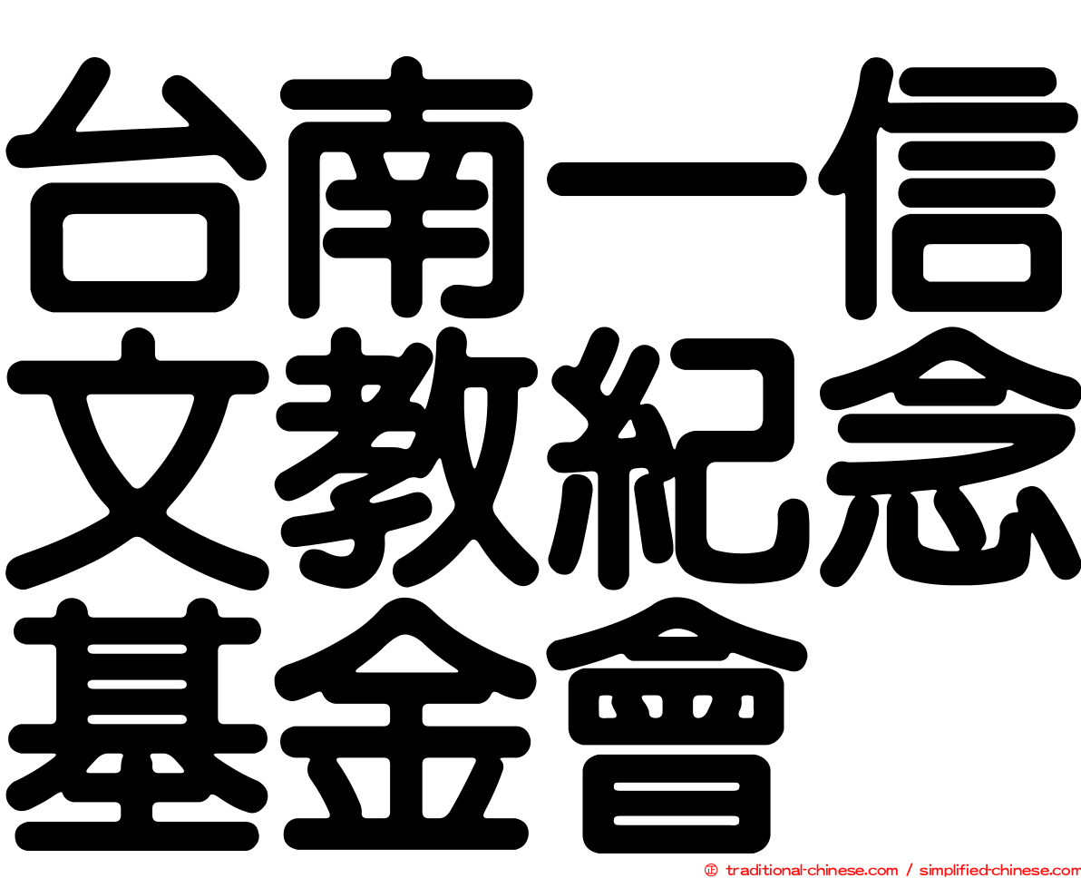 台南一信文教紀念基金會