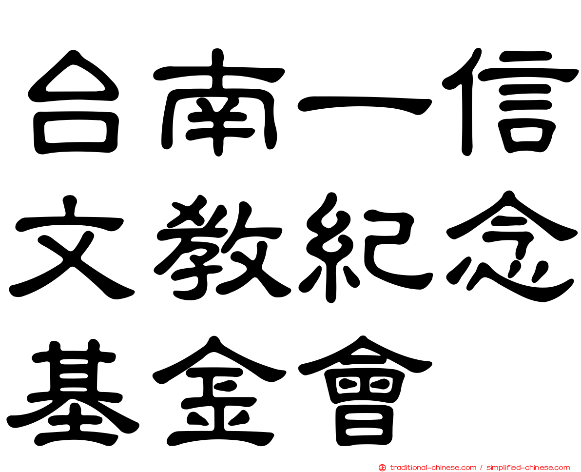 台南一信文教紀念基金會