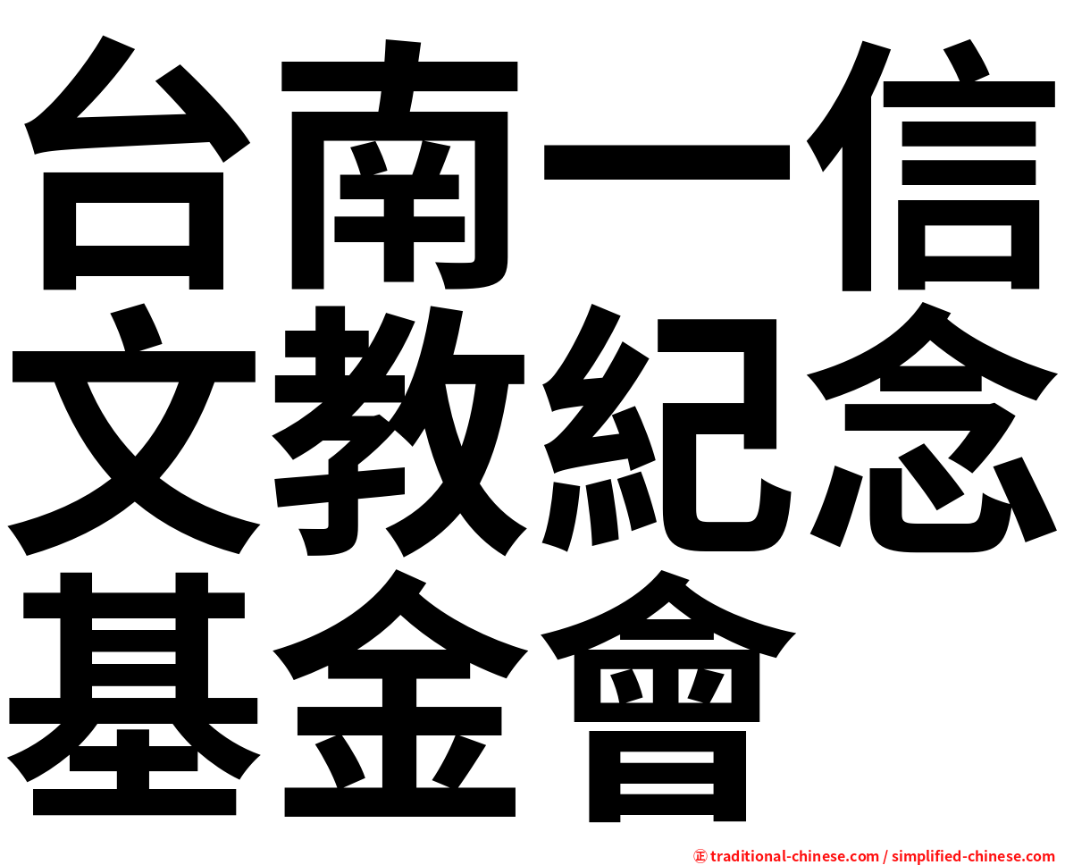 台南一信文教紀念基金會