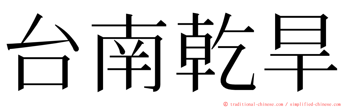 台南乾旱 ming font