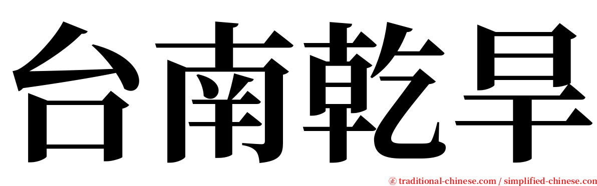 台南乾旱 serif font