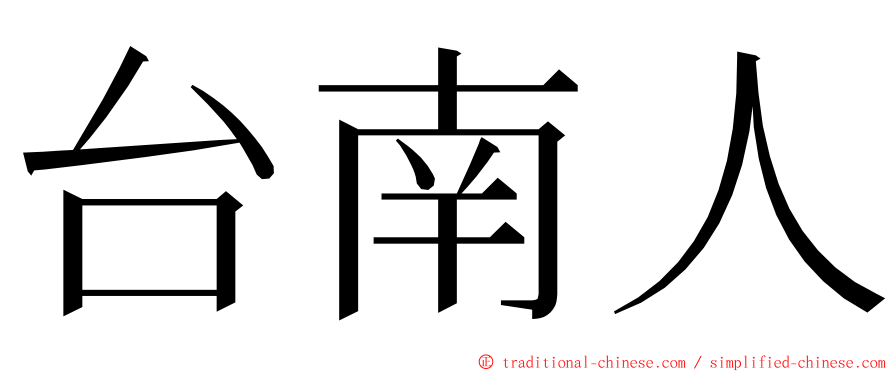 台南人 ming font