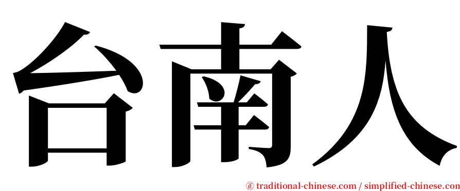 台南人 serif font