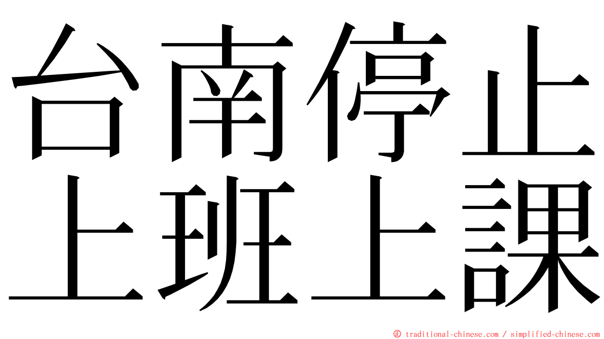 台南停止上班上課 ming font