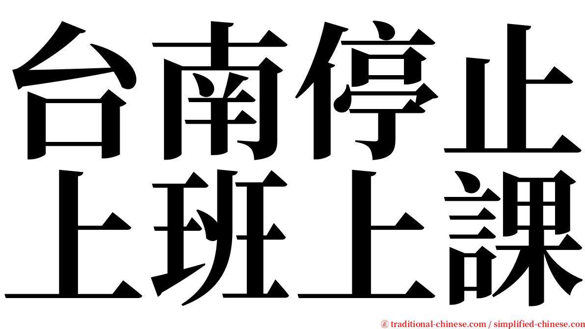 台南停止上班上課 serif font