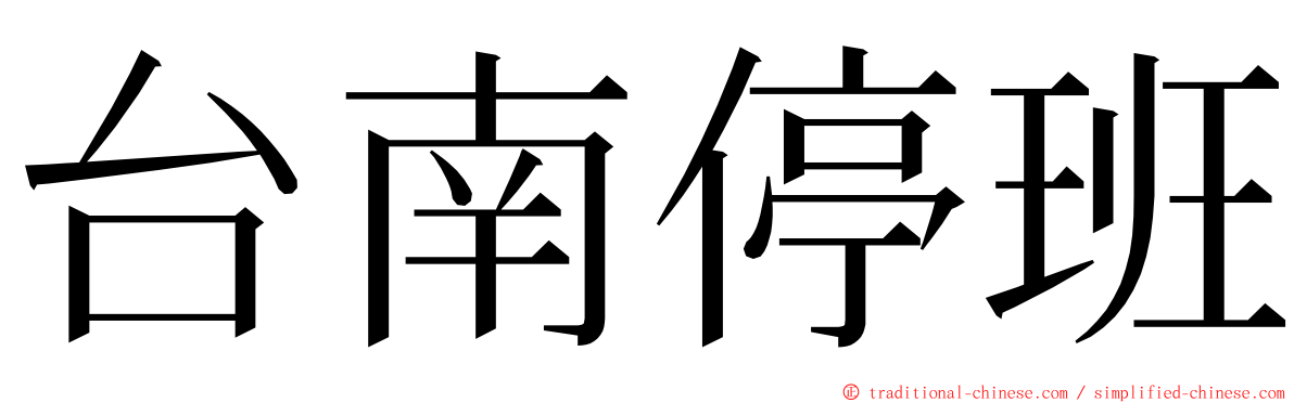 台南停班 ming font