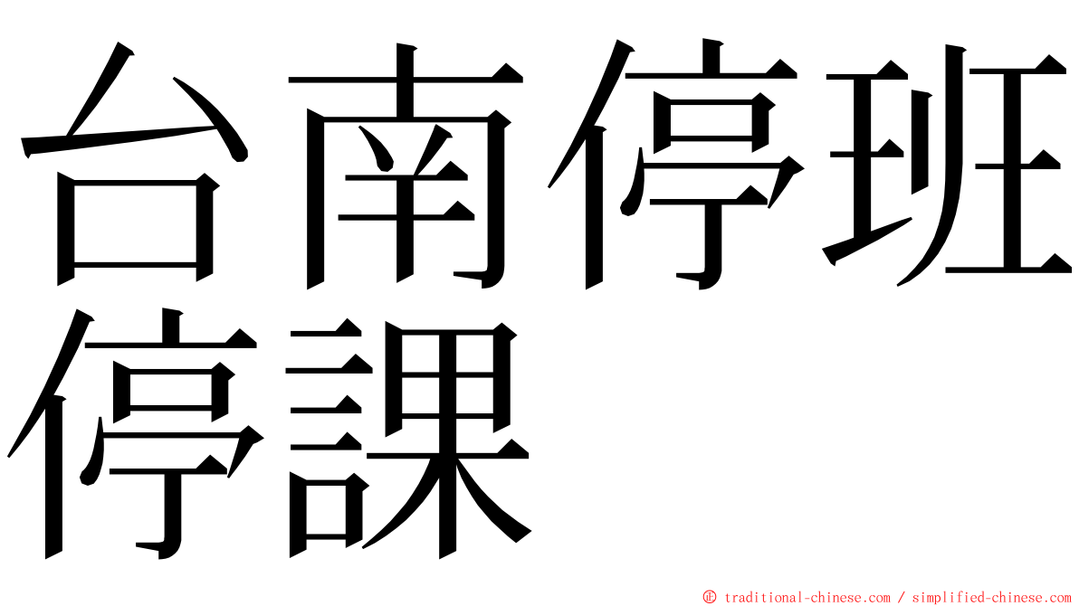台南停班停課 ming font
