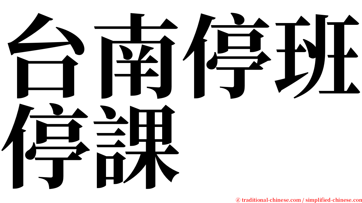 台南停班停課 serif font