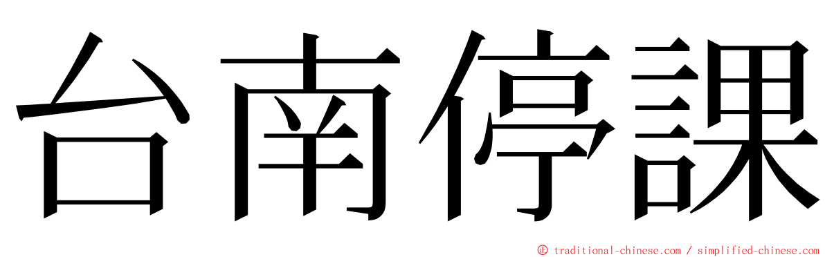 台南停課 ming font