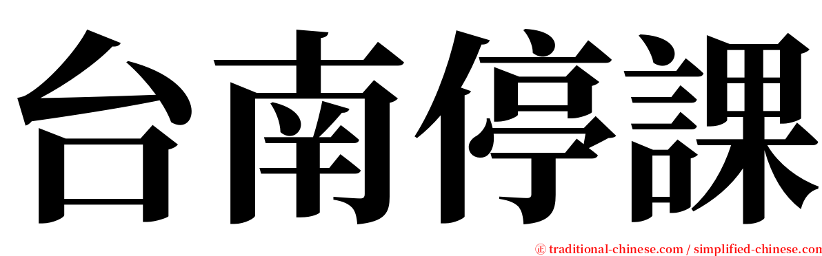 台南停課 serif font