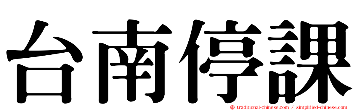 台南停課