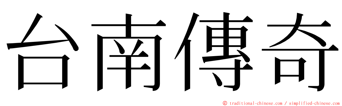 台南傳奇 ming font