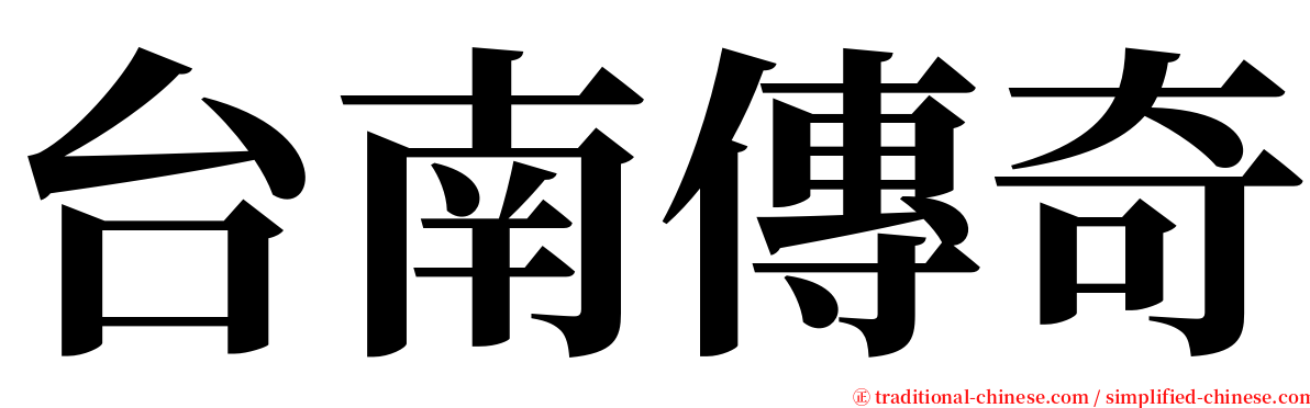 台南傳奇 serif font