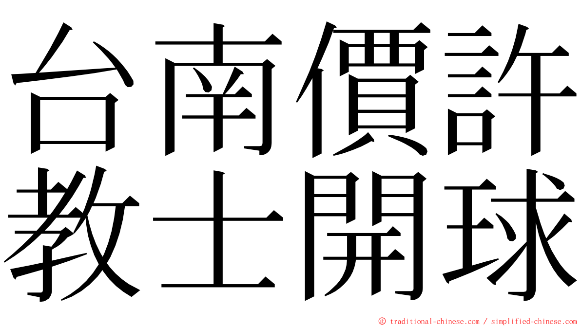 台南價許教士開球 ming font