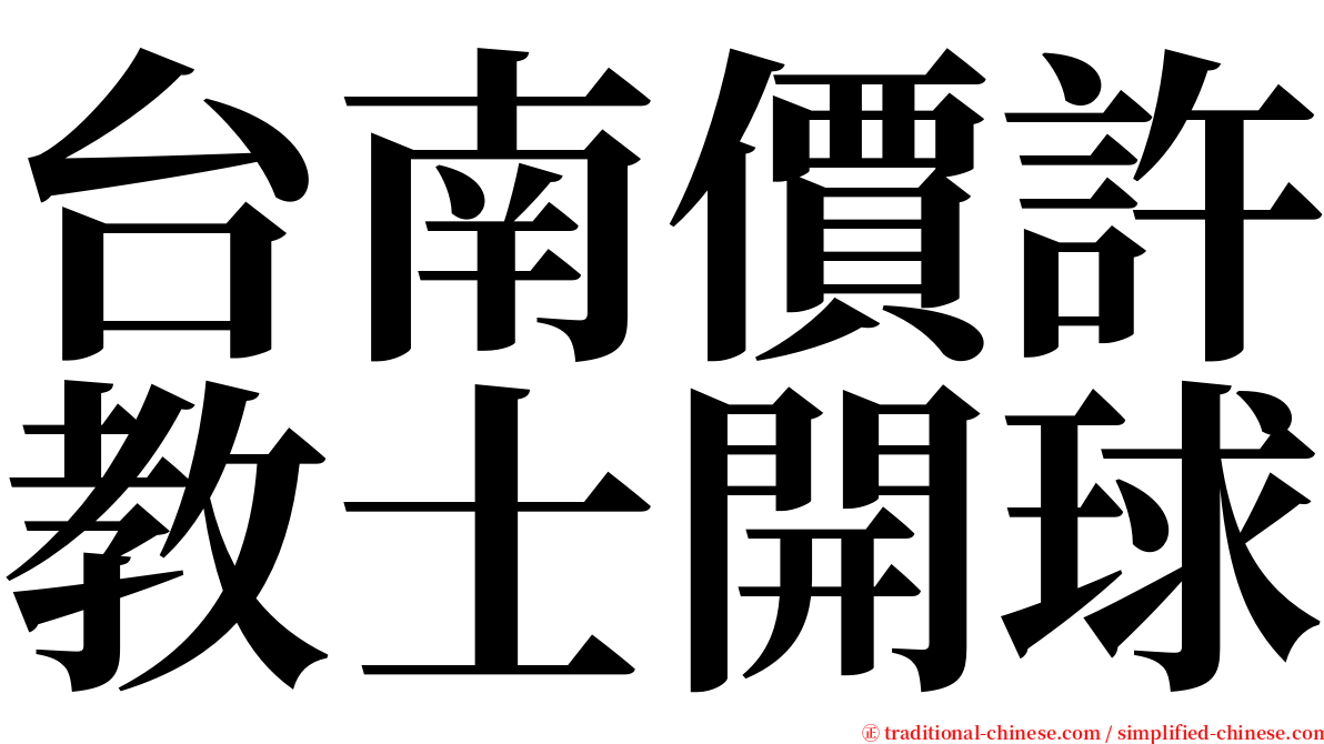 台南價許教士開球 serif font