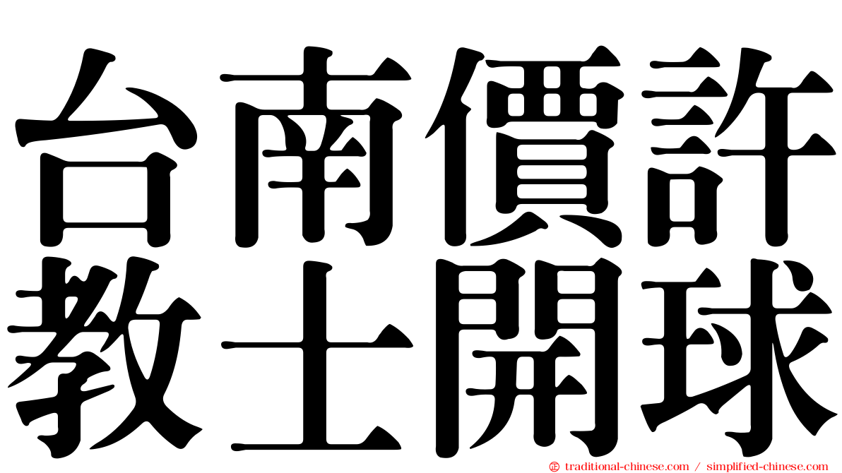 台南價許教士開球