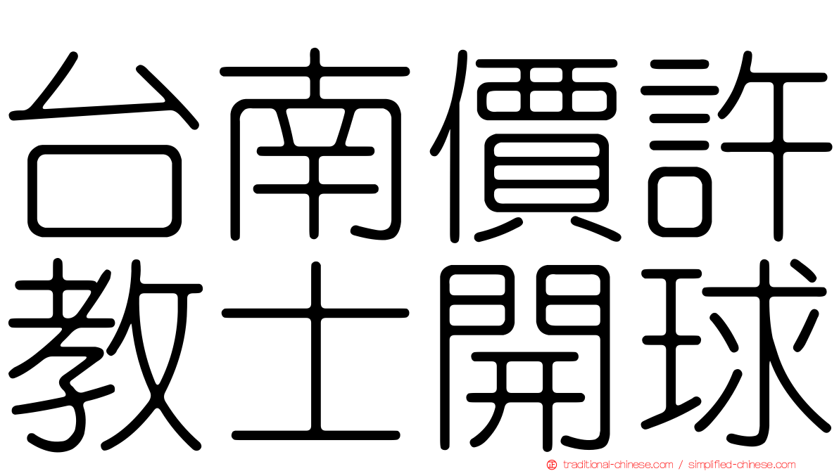 台南價許教士開球